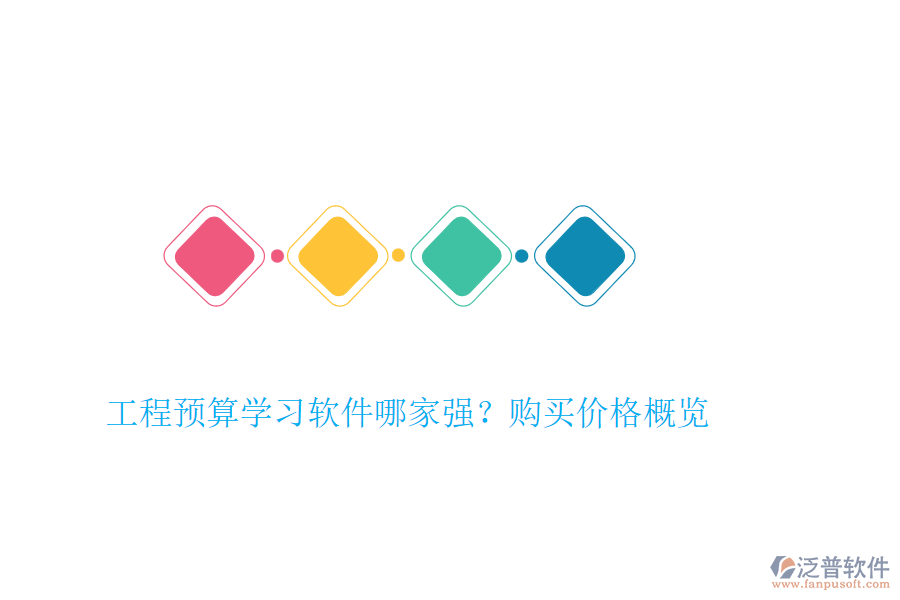 工程預(yù)算學(xué)習(xí)軟件哪家強(qiáng)？購(gòu)買(mǎi)價(jià)格概覽