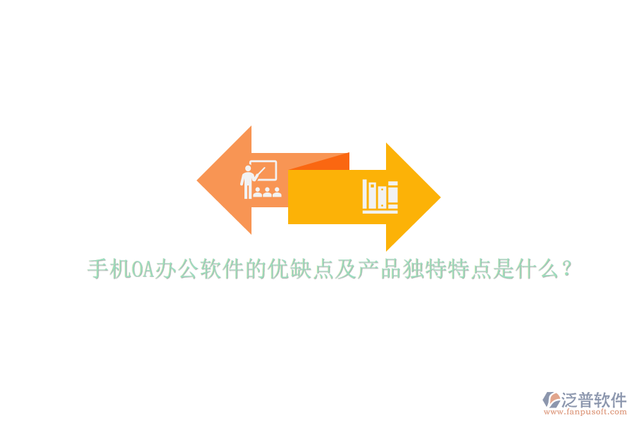 手機OA辦公軟件的優(yōu)缺點及產(chǎn)品獨特特點是什么？