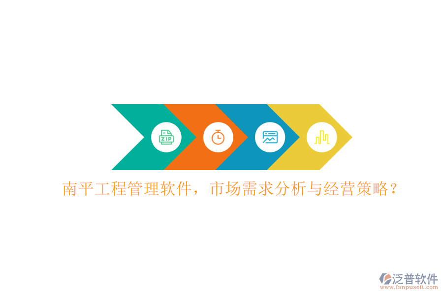南平工程管理軟件，市場需求分析與經營策略?