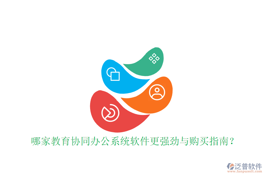 哪家教育協(xié)同辦公系統(tǒng)軟件更強(qiáng)勁與購(gòu)買(mǎi)指南?