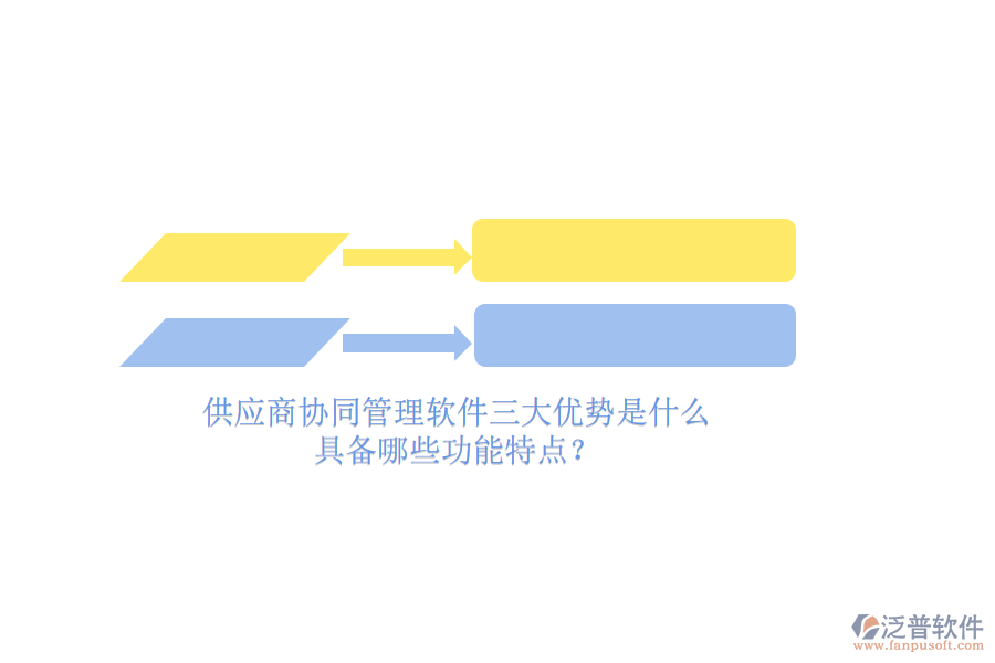 供應(yīng)商<a href=http://m.newsbd7.com/gongsi/xtgl/ target=_blank class=infotextkey>協(xié)同管理</a>軟件三大優(yōu)勢(shì)是什么，具備哪些功能特點(diǎn)？