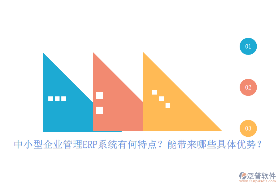 中小型企業(yè)管理ERP系統(tǒng)有何特點(diǎn)？能帶來(lái)哪些具體優(yōu)勢(shì)？