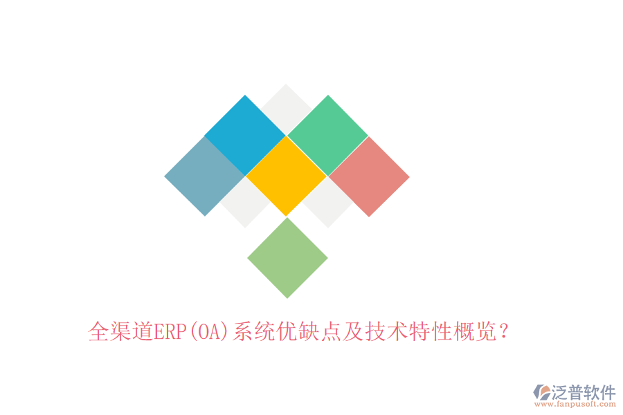 全渠道ERP(OA)系統(tǒng)優(yōu)缺點(diǎn)及技術(shù)特性概覽？