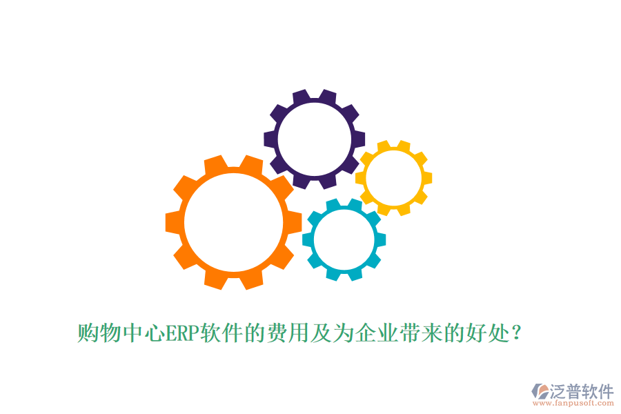 購物中心ERP軟件的費(fèi)用及為企業(yè)帶來的好處？