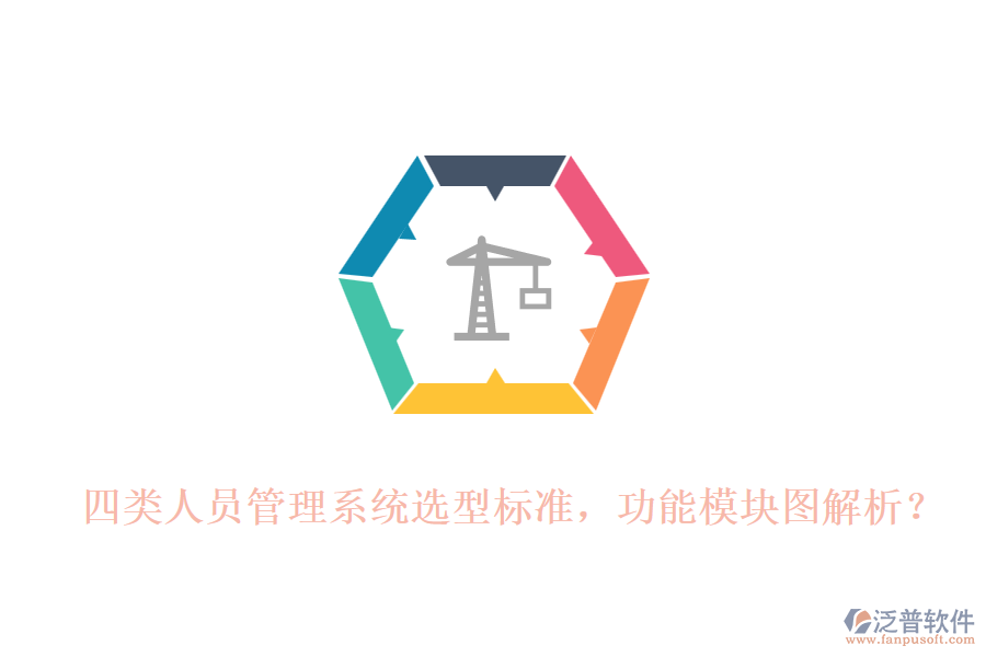 四類人員管理系統(tǒng)選型標(biāo)準(zhǔn)，功能模塊圖解析？