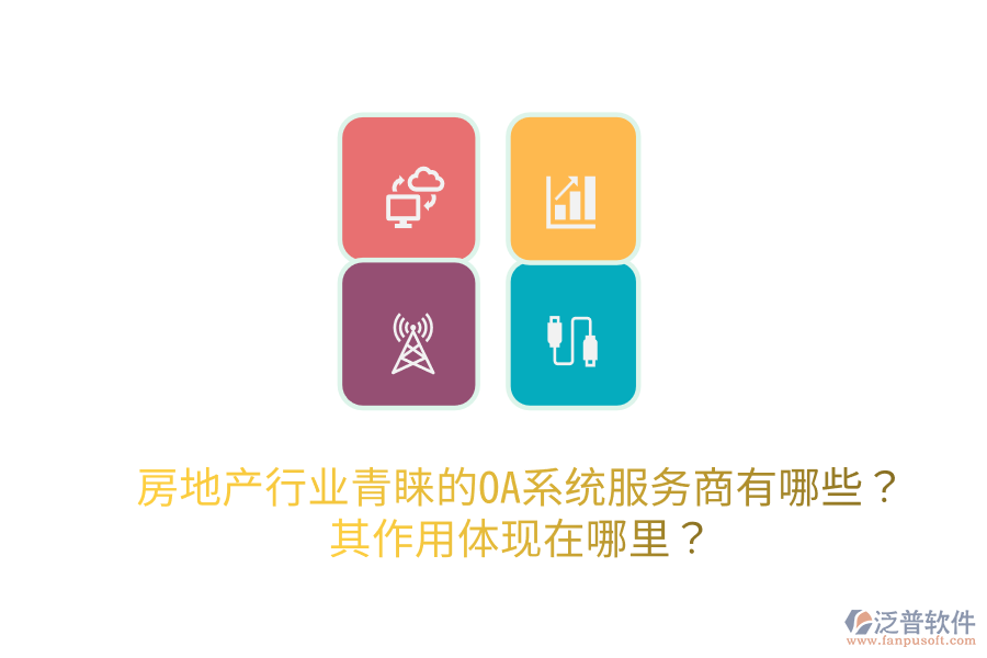  房地產(chǎn)行業(yè)青睞的OA系統(tǒng)服務(wù)商有哪些？其作用體現(xiàn)在哪里？