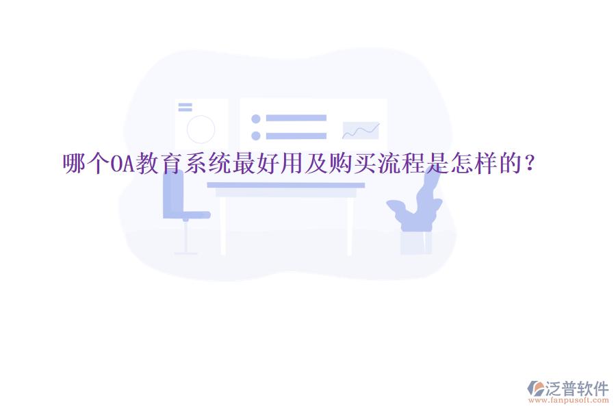  哪個OA教育系統(tǒng)最好用及購買流程是怎樣的？