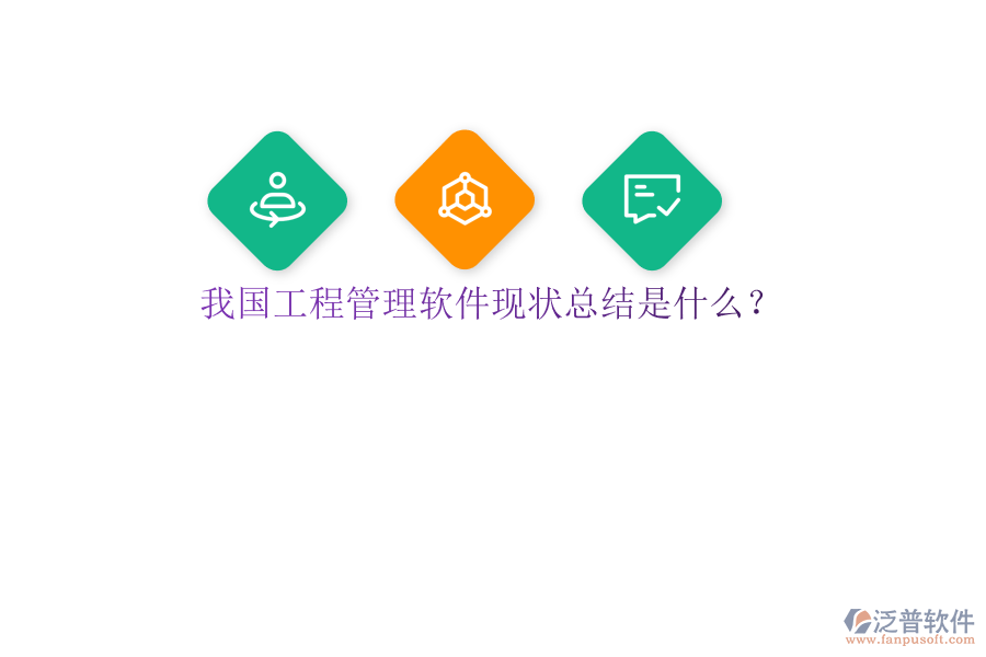 我國工程管理軟件現(xiàn)狀總結是什么?