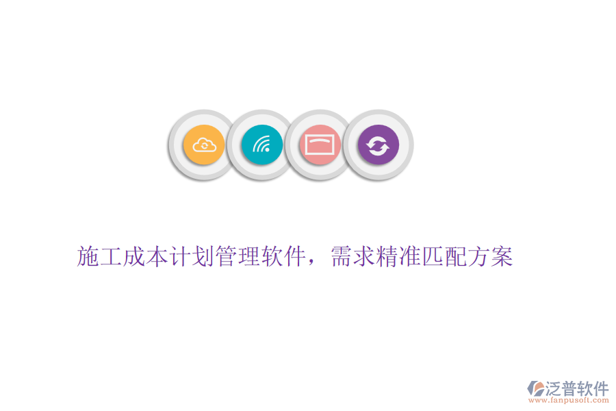 施工成本計(jì)劃管理軟件，需求精準(zhǔn)匹配方案