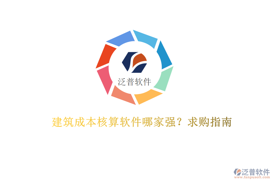 建筑成本核算軟件哪家強(qiáng)?求購指南
