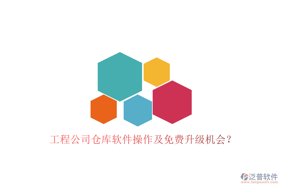 工程公司倉(cāng)庫(kù)軟件操作及免費(fèi)升級(jí)機(jī)會(huì)？