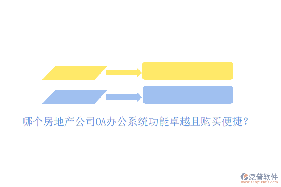  哪個(gè)房地產(chǎn)公司OA辦公系統(tǒng)功能卓越且購買便捷？