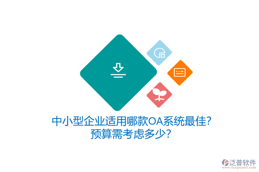 中小型企業(yè)適用哪款OA系統(tǒng)最佳？預(yù)算需考慮多少？