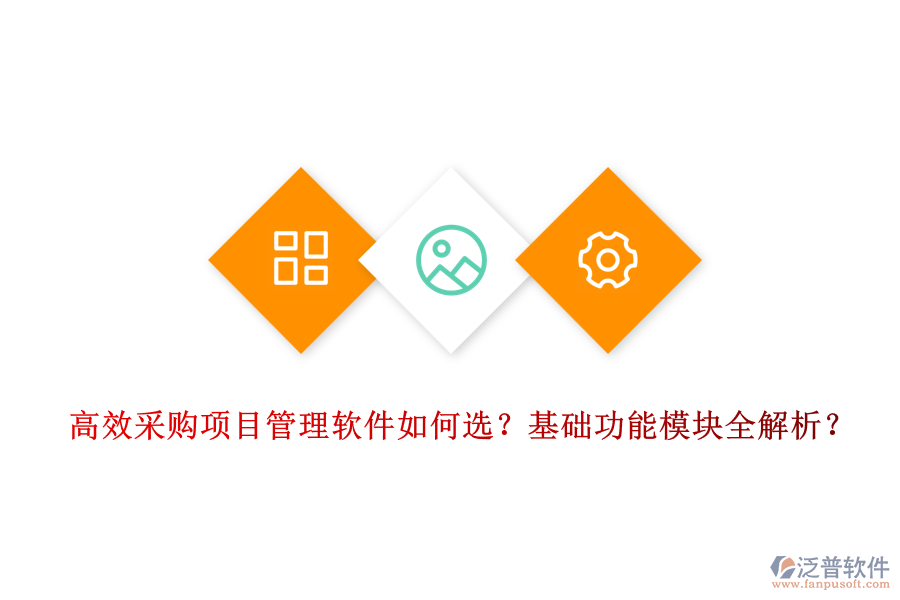 高效采購項(xiàng)目管理軟件如何選？基礎(chǔ)功能模塊全解析？