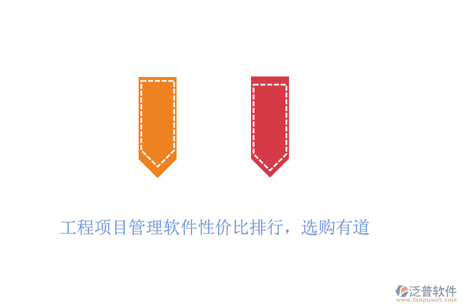 工程項目管理軟件性價比排行，選購有道