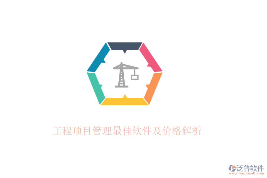 工程項(xiàng)目管理最佳軟件及價格解析