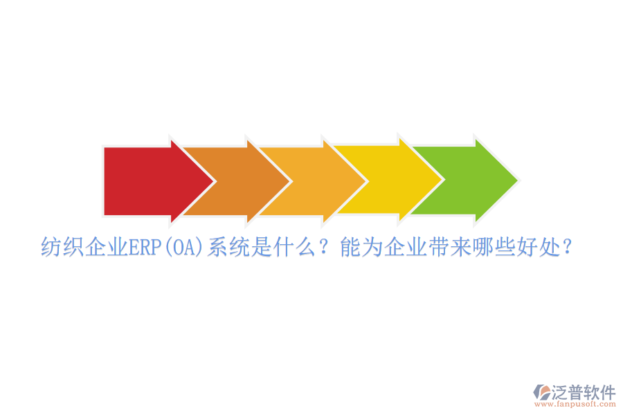 紡織企業(yè)ERP(OA)系統(tǒng)是什么？能為企業(yè)帶來(lái)哪些好處？