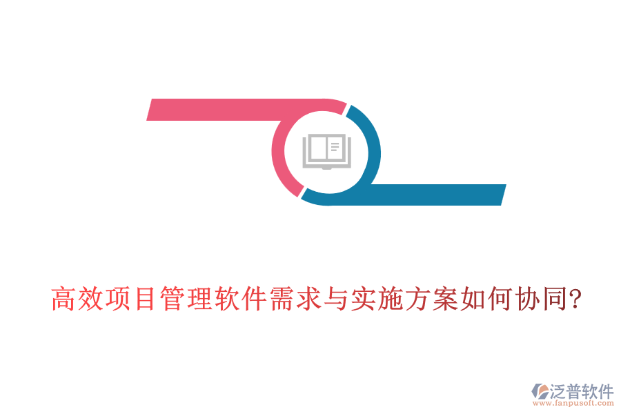 高效項(xiàng)目管理軟件需求與實(shí)施方案如何協(xié)同?