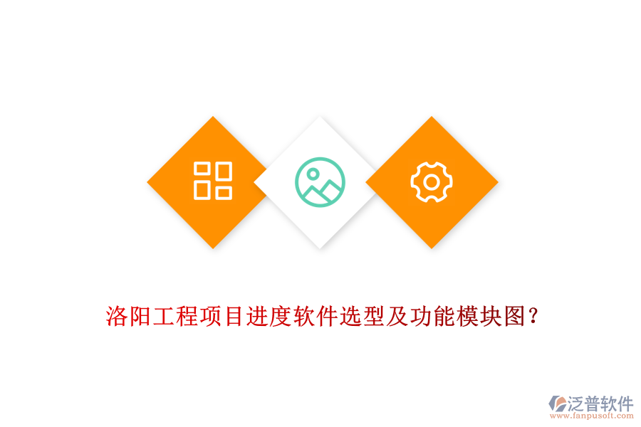 洛陽工程項目進度軟件選型及功能模塊圖？