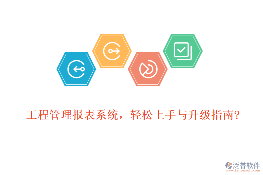 工程管理報表系統(tǒng)，輕松上手與升級指南?