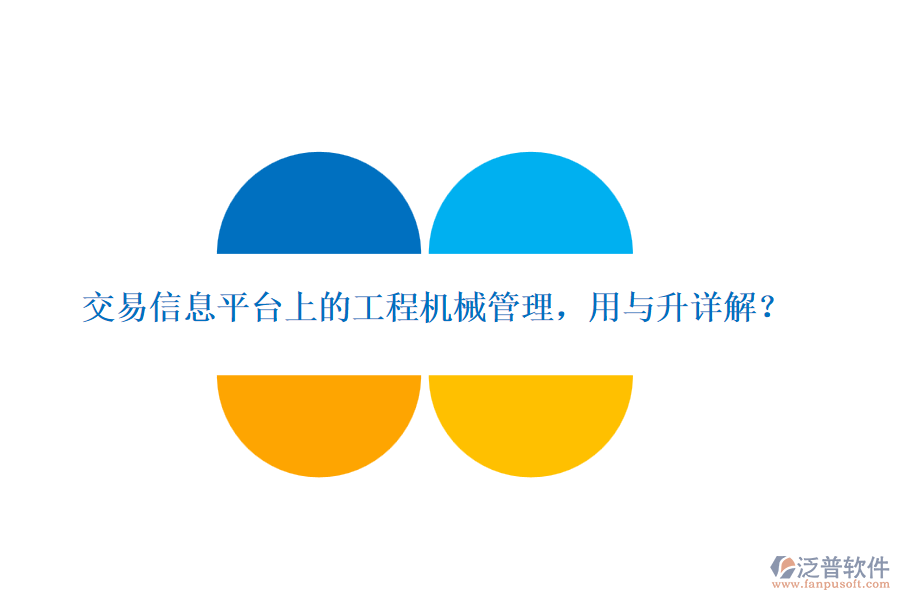 交易信息平臺上的工程機(jī)械管理，用與升詳解？