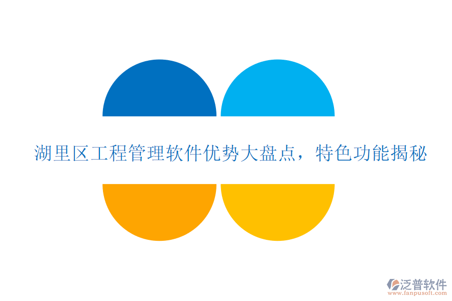 湖里區(qū)工程管理軟件優(yōu)勢大盤點(diǎn)，特色功能揭秘