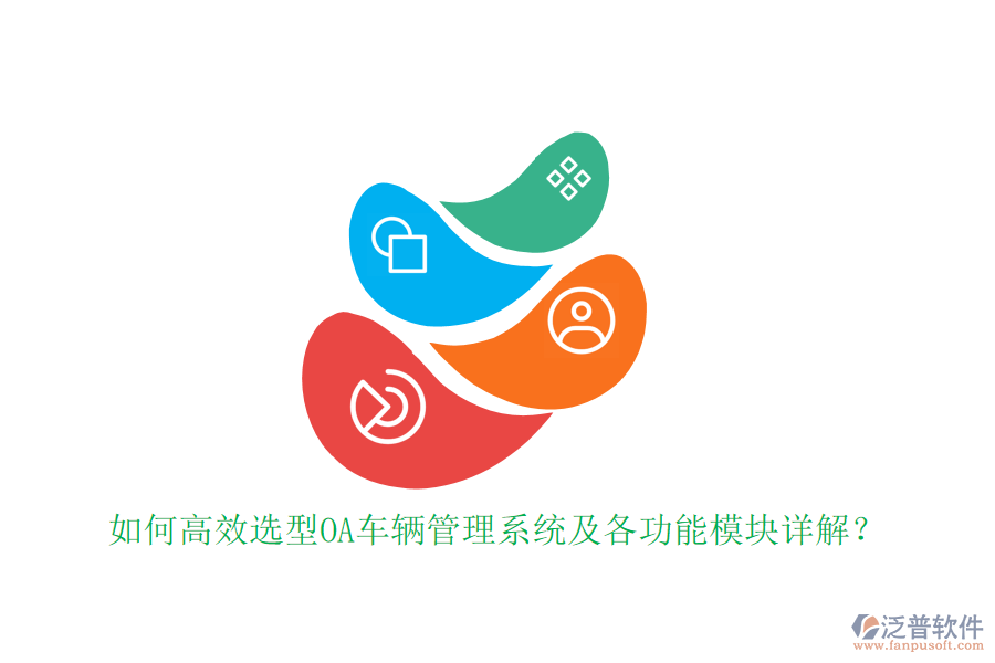 如何高效選型OA車輛管理系統(tǒng)及各功能模塊詳解？