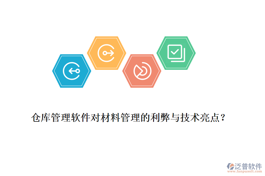 倉庫管理軟件對材料管理的利弊與技術(shù)亮點？