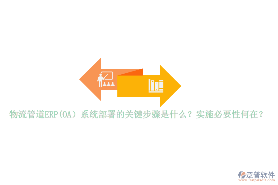物流管道ERP(OA）系統(tǒng)部署的關(guān)鍵步驟是什么？實(shí)施必要性何在？