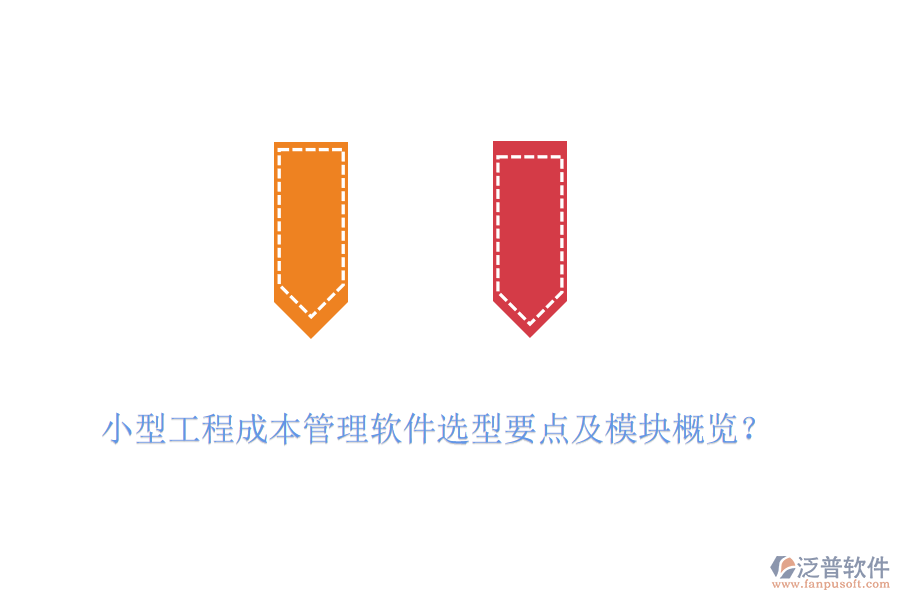 小型工程成本管理軟件選型要點(diǎn)及模塊概覽？