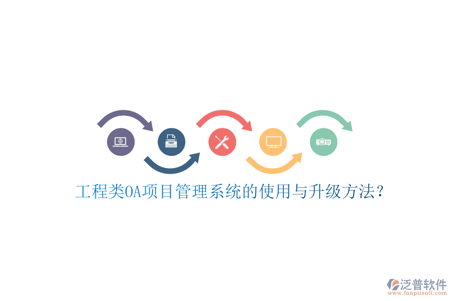 工程類OA項(xiàng)目管理系統(tǒng)的使用與升級(jí)方法?