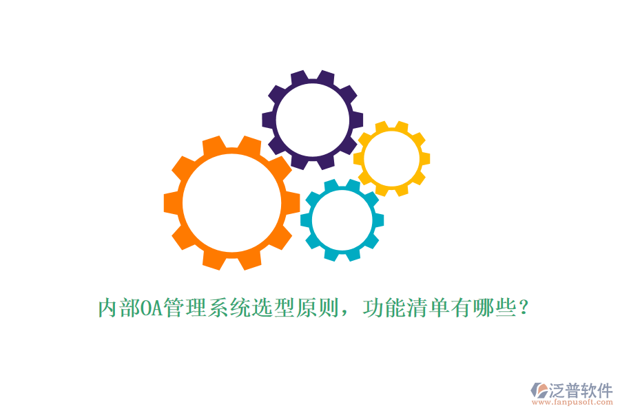 內(nèi)部OA管理系統(tǒng)選型原則，功能清單有哪些？