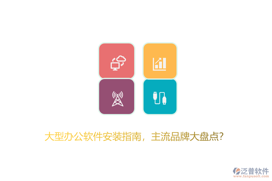 大型辦公軟件安裝指南，主流品牌大盤點？