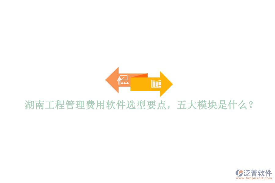 湖南工程管理費(fèi)用軟件選型要點(diǎn)，五大模塊是什么?