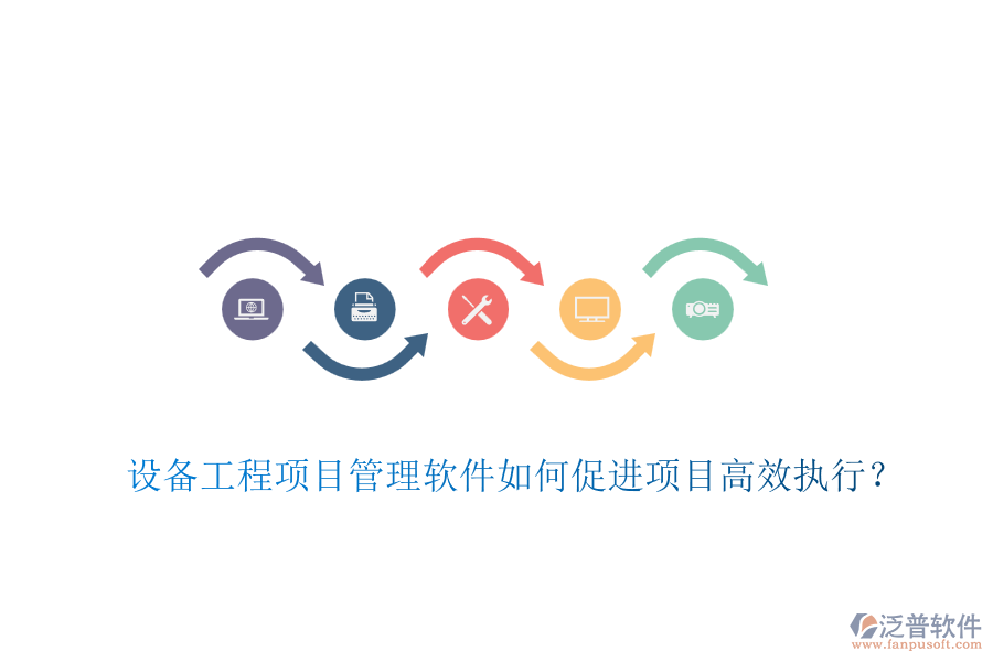 設備工程項目管理軟件如何促進項目高效執(zhí)行？