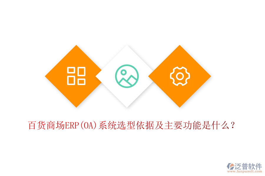 百貨商場ERP(OA)系統(tǒng)選型依據(jù)及主要功能是什么？