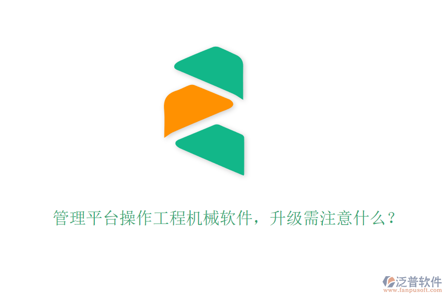 管理平臺(tái)操作工程機(jī)械軟件，升級(jí)需注意什么？