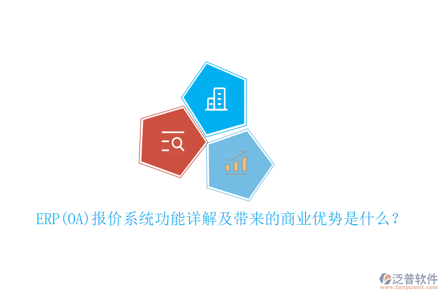 ERP(OA)報(bào)價(jià)系統(tǒng)功能詳解及帶來的商業(yè)優(yōu)勢(shì)是什么？