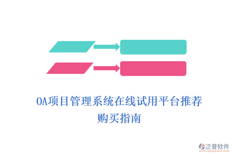 OA項目管理系統(tǒng)在線試用平臺推薦，購買指南