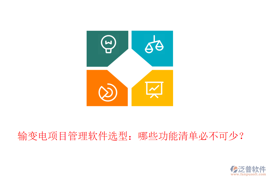 輸變電項目管理軟件選型：哪些功能清單必不可少？