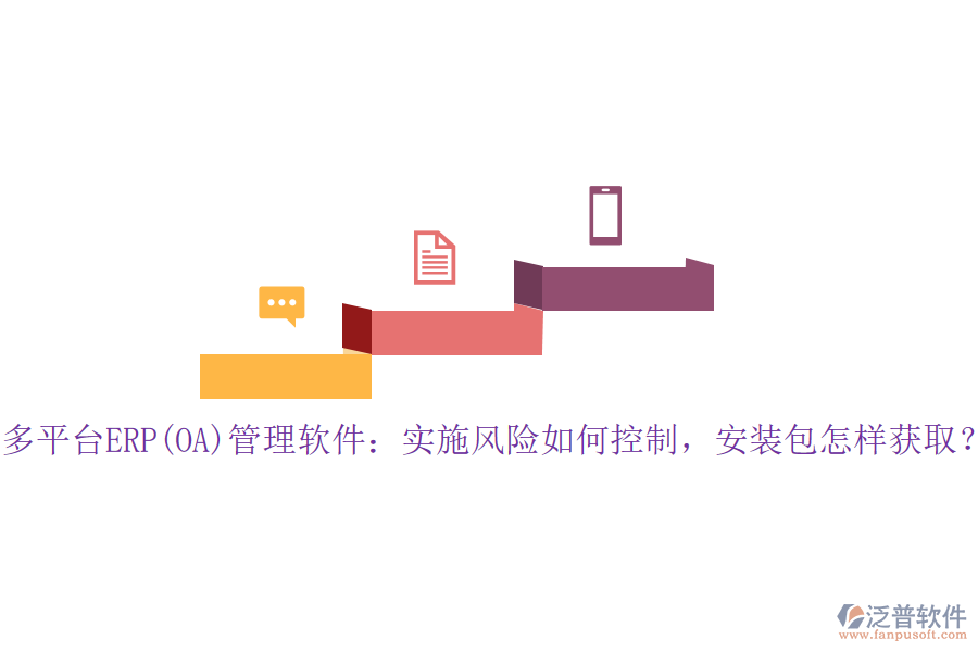 多平臺ERP(OA)管理軟件：實(shí)施風(fēng)險如何控制，安裝包怎樣獲取？