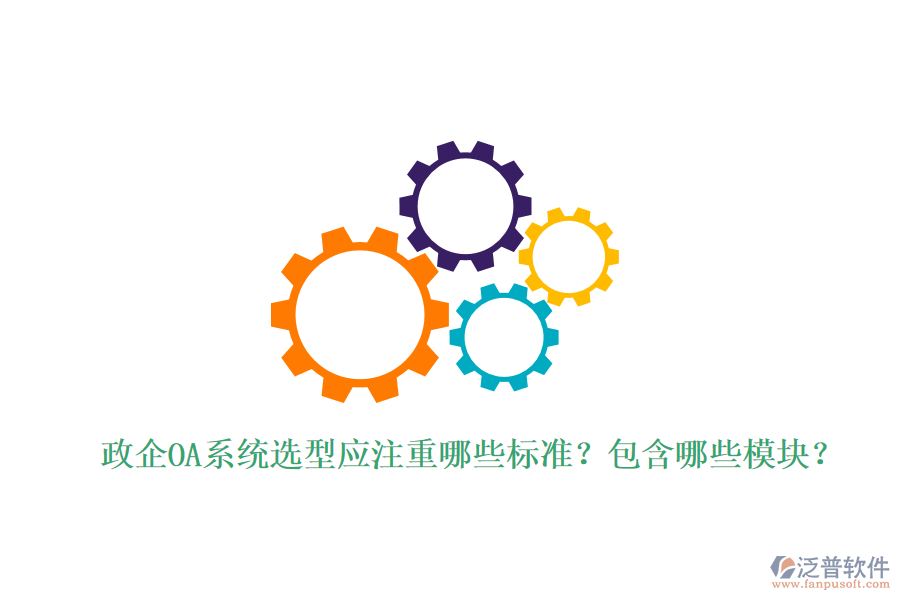  政企OA系統(tǒng)選型應(yīng)注重哪些標(biāo)準(zhǔn)？包含哪些模塊？