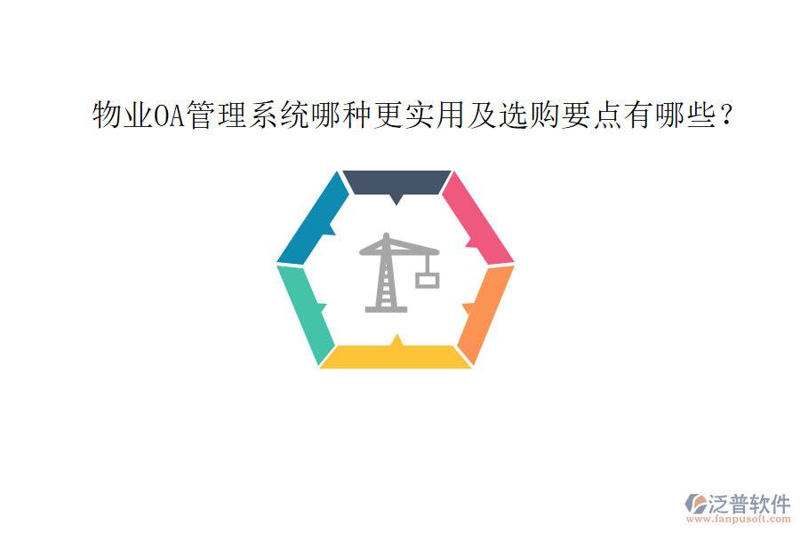  物業(yè)OA管理系統(tǒng)哪種更實(shí)用及選購(gòu)要點(diǎn)有哪些？