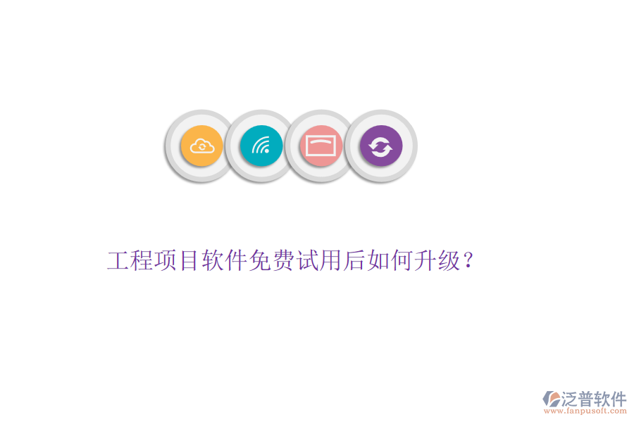工程項(xiàng)目軟件免費(fèi)試用后如何升級(jí)？