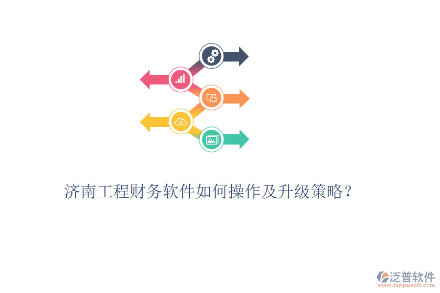 濟(jì)南工程財(cái)務(wù)軟件如何操作及升級(jí)策略?