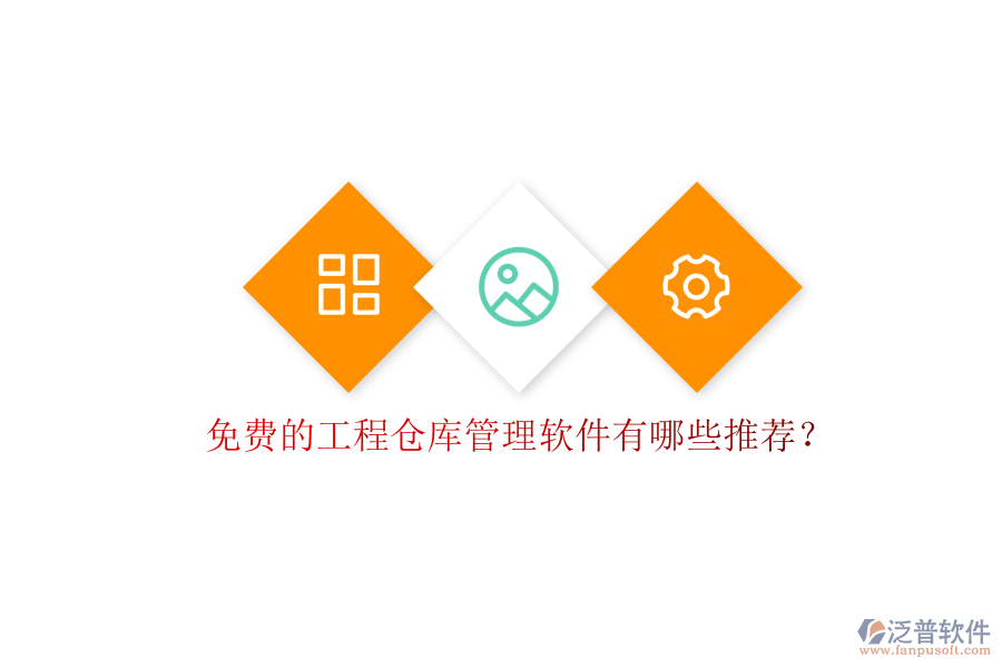 免費(fèi)的工程倉(cāng)庫(kù)管理軟件有哪些推薦?