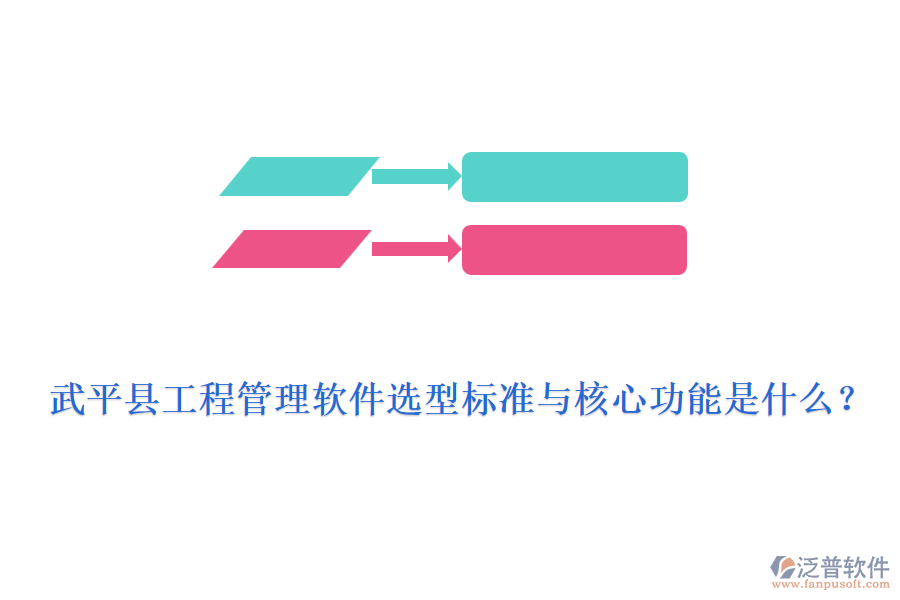 武平縣工程管理軟件選型標(biāo)準(zhǔn)與核心功能是什么？