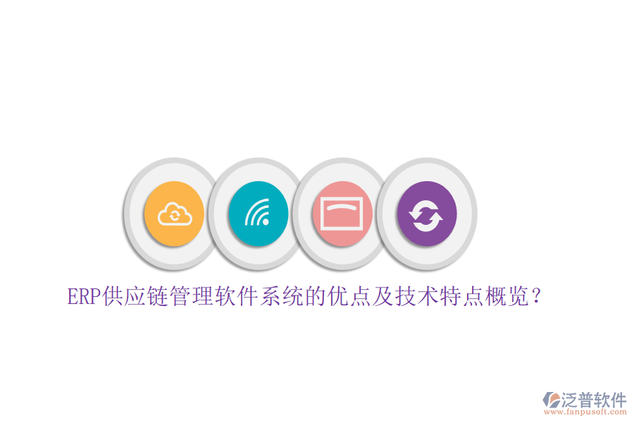 ERP供應(yīng)鏈管理軟件系統(tǒng)的優(yōu)點及技術(shù)特點概覽?