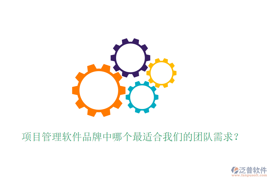 項(xiàng)目管理軟件品牌中哪個最適合我們的團(tuán)隊(duì)需求？