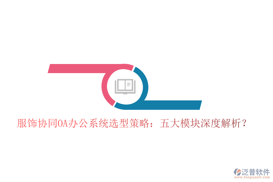  服飾協(xié)同<a href=http://m.newsbd7.com/oa/ target=_blank class=infotextkey>OA辦公系統(tǒng)</a>選型策略：五大模塊深度解析？